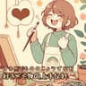 好きこそ物の上手なれ | 좋아하는 사람이야말로 일을 잘한다 | Love is the best thing to do