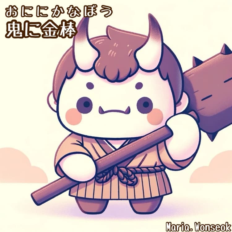 귀신에게 금몽둥이 | Golden stick for a demon | 鬼に金棒