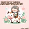 馬に乗るまでは牛に乗れ | 말을 탈 수 있을 때까지는 소를 타라 | Ride the cow till you get on the horse